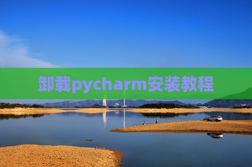 卸载pycharm安装教程
